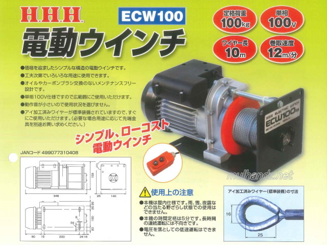 H.H.H. 電動ウインチ ECW100 スリーエッチ | 工具のプロショップマルハンズ