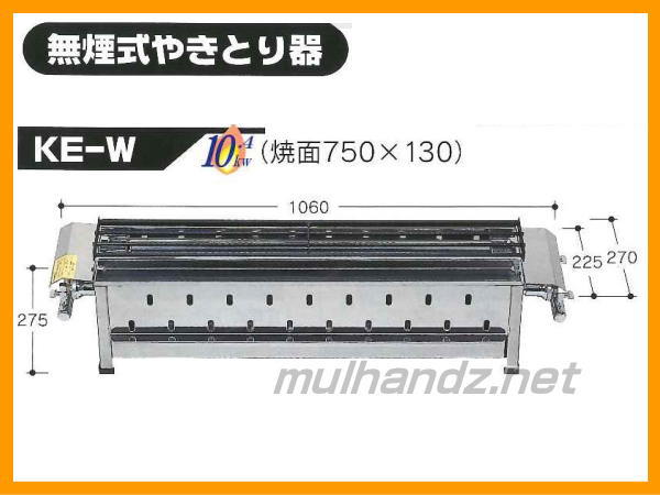 63％以上節約 ガス串焼器 無煙式 やきとり器 焼き鳥器 KE-S LPガス プロパン 仕様