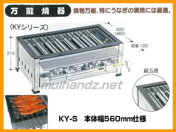 KY-M 業務用 万能焼器 炉端焼き うなぎの蒲焼に ガス専用 800mm幅 