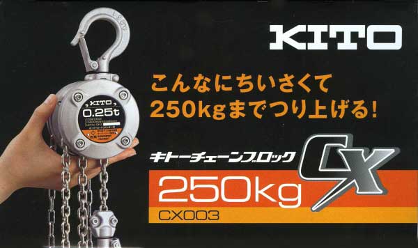ホイスト クレーン キトー チェーンブロックCX形 500kg x 2.5m CX005 - 2