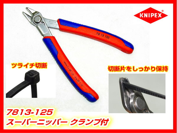 KNIPEX 7813-125 スーパーニッパ タイラップツライチ切断/切断片を保持 