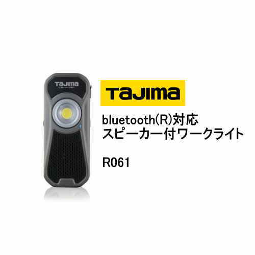 Tajima bluetooth対応スピーカー付き LEDワークライト LE-R061 | 工具 