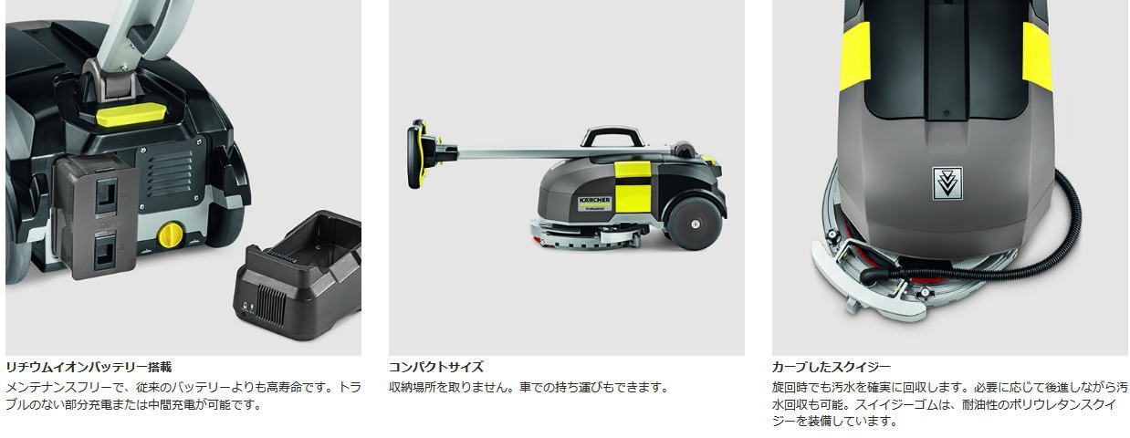 KARCHER（ケルヒャー）小型床洗浄機 コードレス型ハンディスクラバー