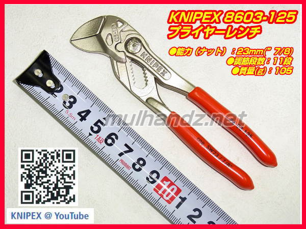 KNIPEX 8603-125 プライヤーレンチ クニペックス 125mm | 工具のプロ