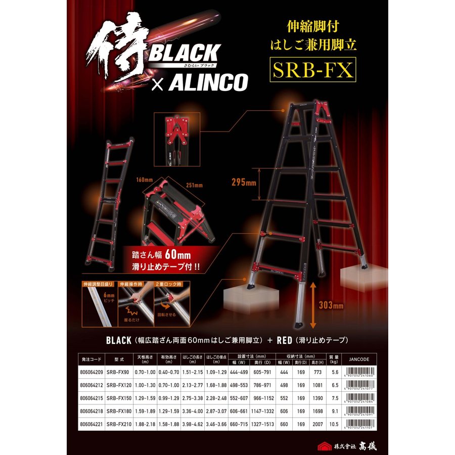 SRB-FX150 高儀 × アルインコ 限定色 ブラック はしご兼用伸縮脚立 SRB 
