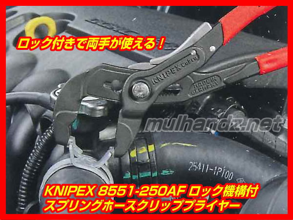 KNIPEX 8551-250AF ロック付き スプリングホースクリッププライヤー