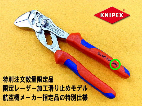 KNIPEX 8605-150S02 特注プライヤーレンチ クニペックス 限定モデル 