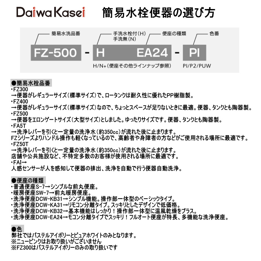 ダイワ化成 簡易水洗便器 FZ500-NKA31-PI / FZ500-NKA31-PUW 洗浄便座 リモコン式 （DCW-KA31） 手洗い無 |  工具のプロショップマルハンズ